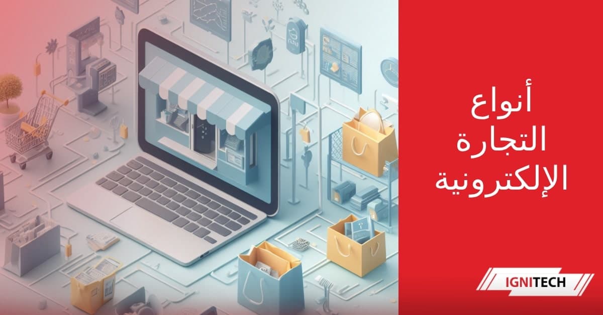 أنواع التجارة الإلكترونية في 2024: دليلك الشامل لتحديد النموذج المناسب لمشروعك