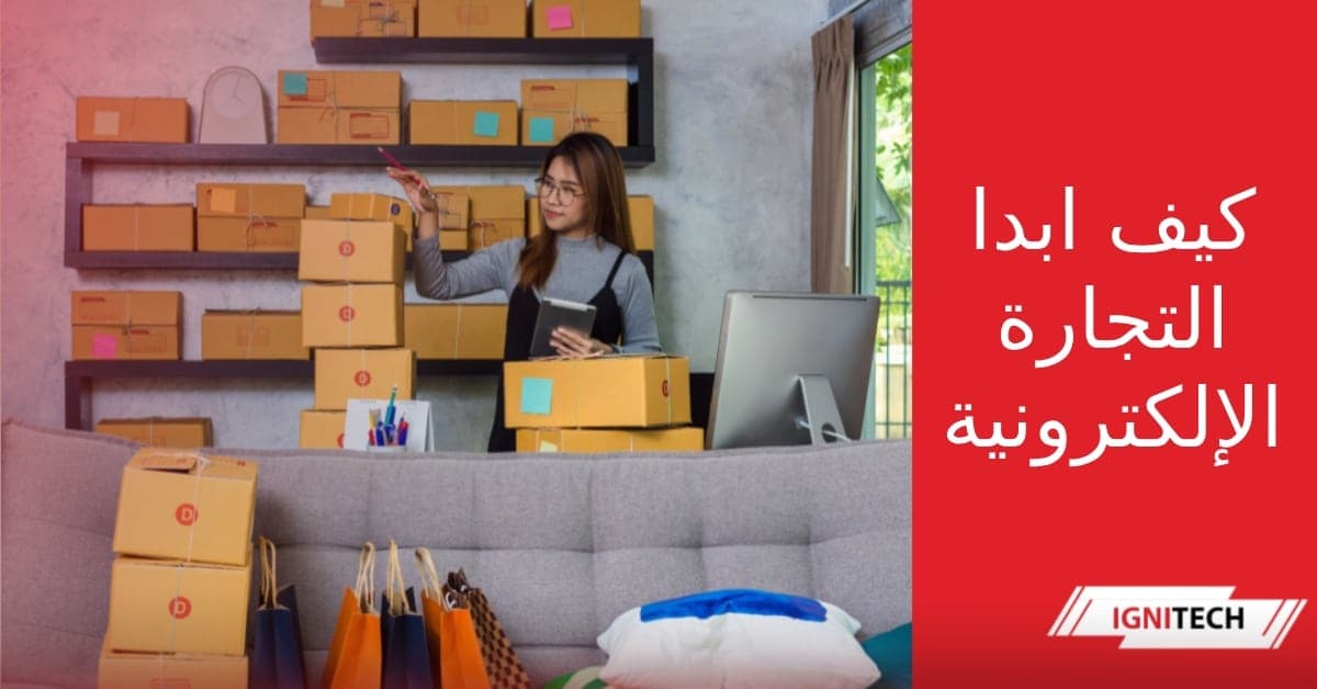 كيف ابدا التجارة الإلكترونية ؟ دليلك لعام ٢٠٢٤