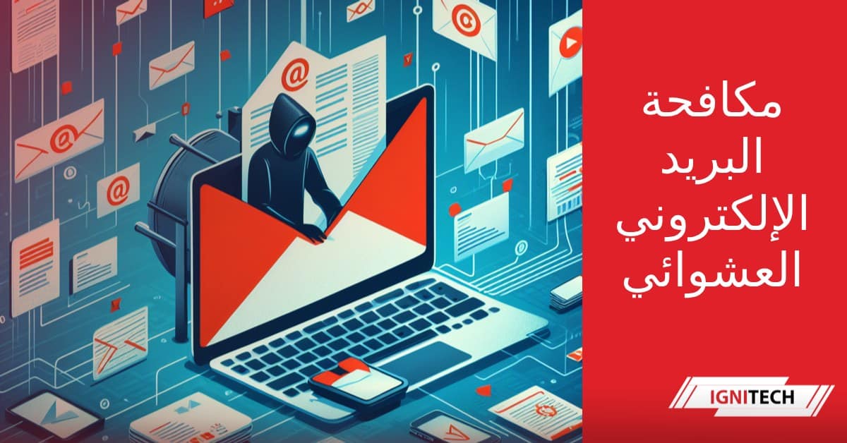 هناك فقرة بديلة يمكن إضافتها حول مكافحة البريد الإلكتروني العشوائي: تُعد مكافحة البريد الإلكتروني العشوائي من التحديات الرئيسية التي تواجه قطاع تكنولوجيا المعلومات والاتصالات على المستوى العالمي. وبحسب تقديرات الخبراء، فإن حجم الخسائر الاقتصادية الناجمة عن البريد العشوائي يفوق 20 مليار دولار سنوياً. لذلك، تولي العديد من الدول والمنظمات الدولية أولوية قصوى لمكافحة البريد الإلكتروني العشوائي من خلال سن التشريعات الخاصة بذلك وتشديد العقوبات وتعزيز التنسيق على المستويين الإقليمي والعالمي.